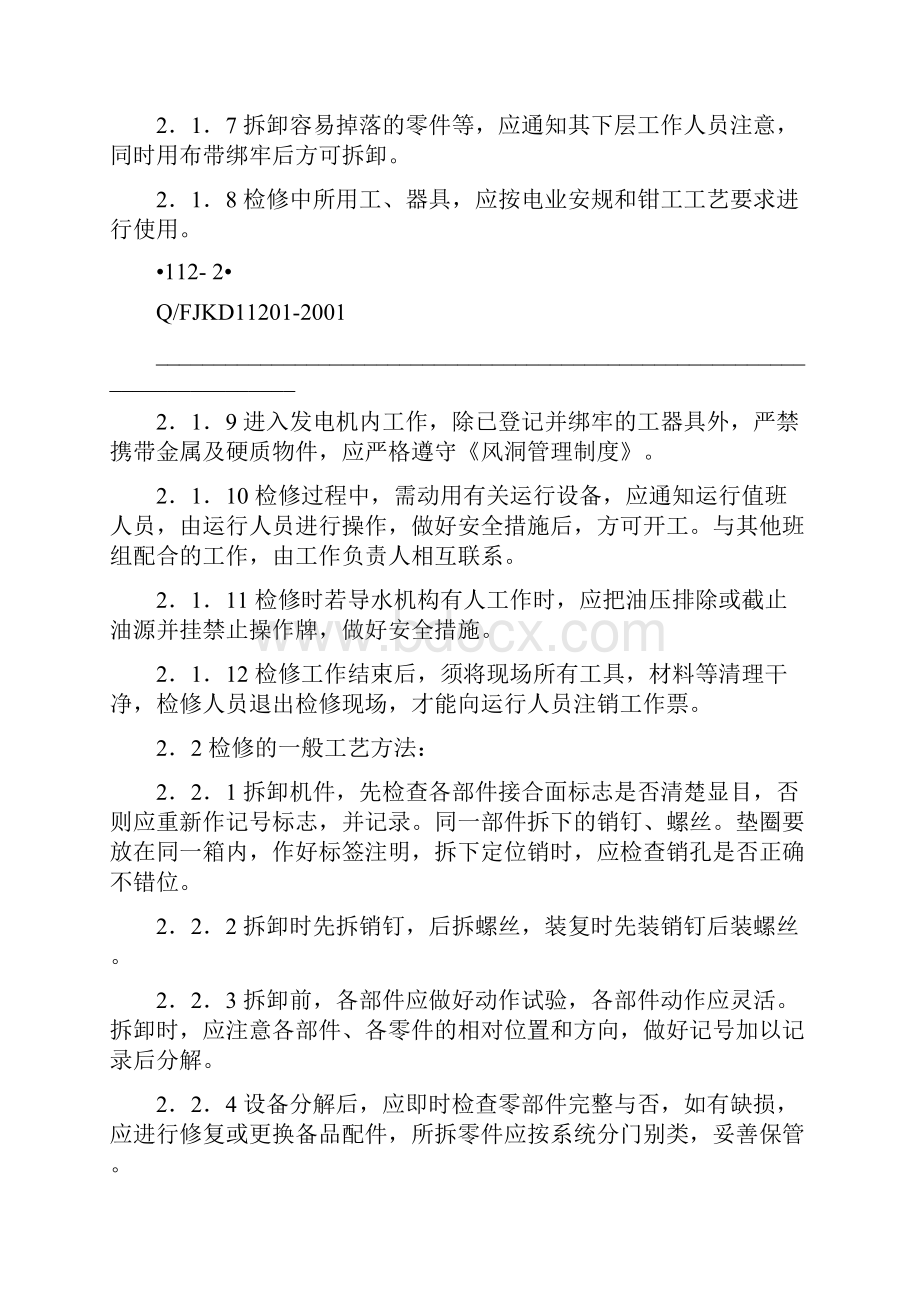 水轮发电机组检修测试规程机械部分.docx_第3页