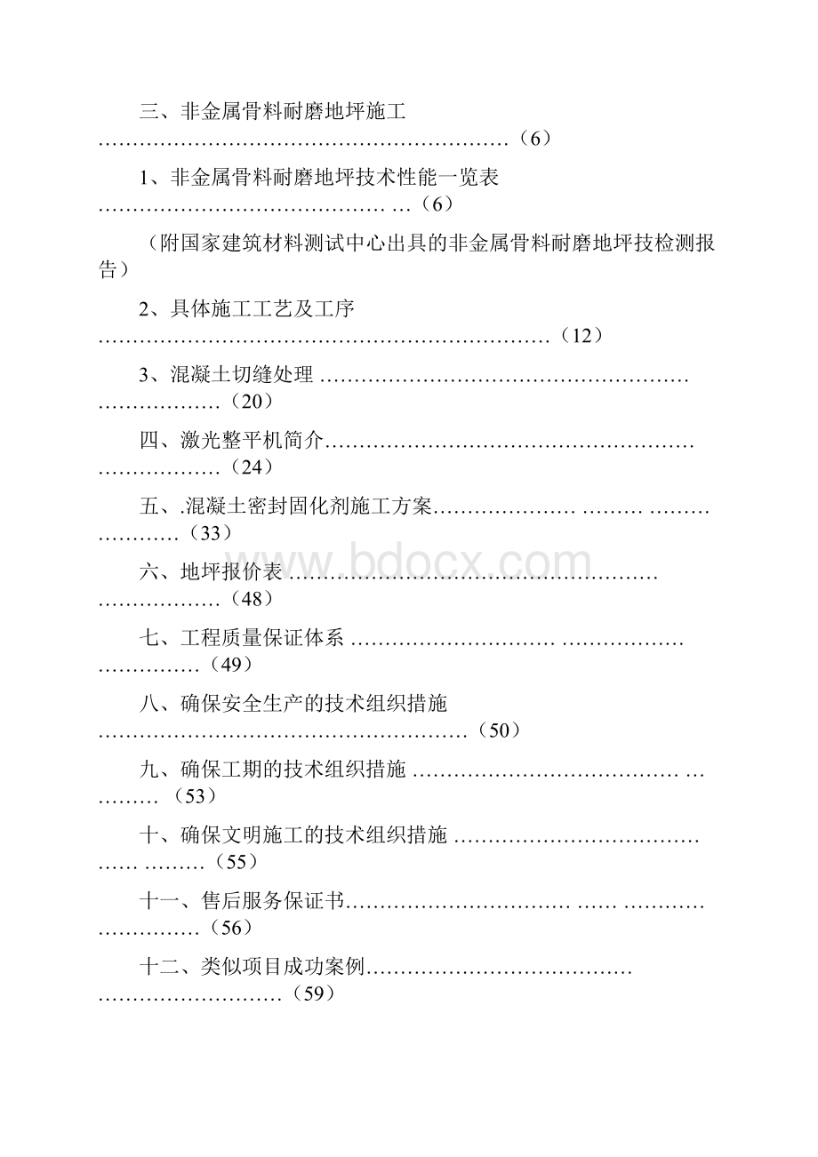 金刚砂耐磨地面施工方案1.docx_第2页