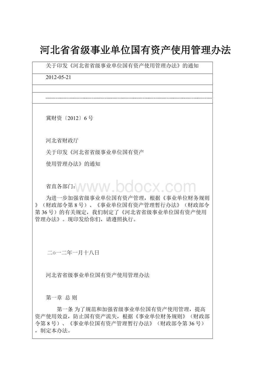 河北省省级事业单位国有资产使用管理办法.docx_第1页