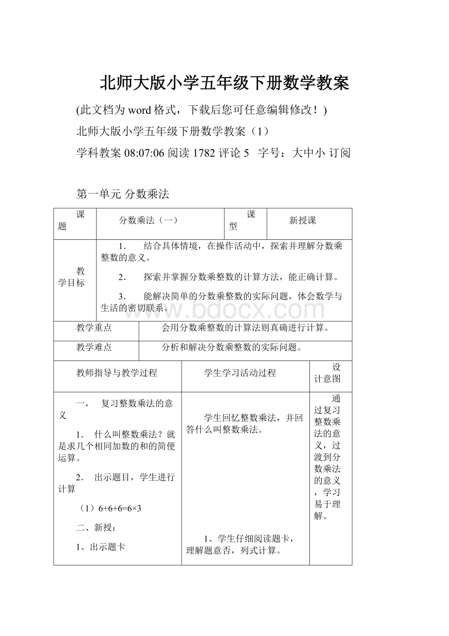 北师大版小学五年级下册数学教案Word格式文档下载.docx