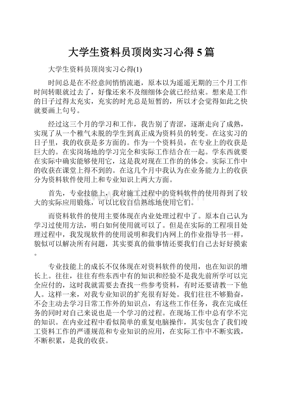 大学生资料员顶岗实习心得5篇.docx_第1页