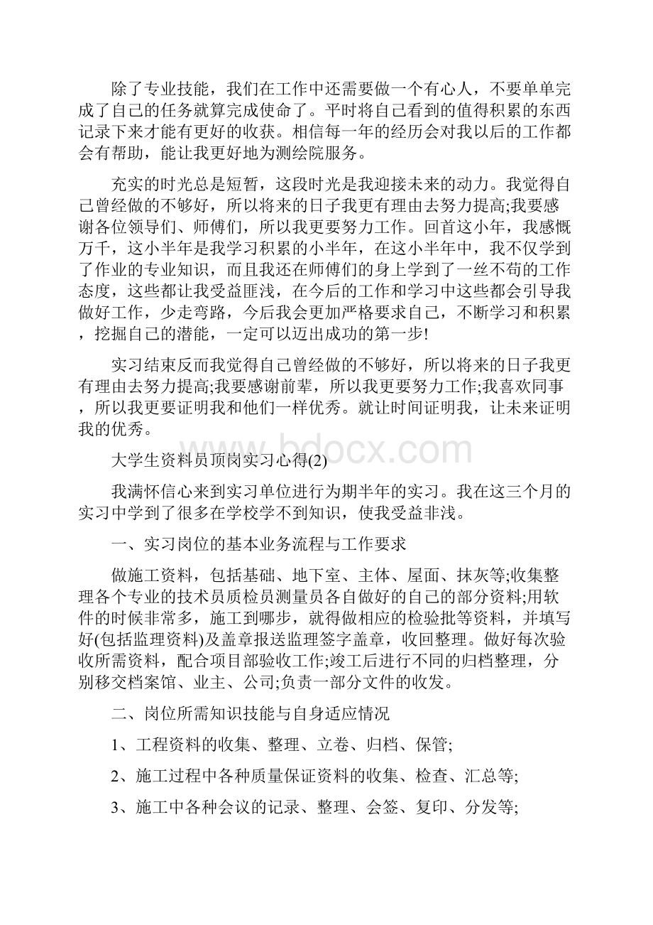 大学生资料员顶岗实习心得5篇.docx_第2页