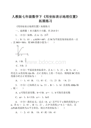 人教版七年级数学下《用坐标表示地理位置》拓展练习.docx