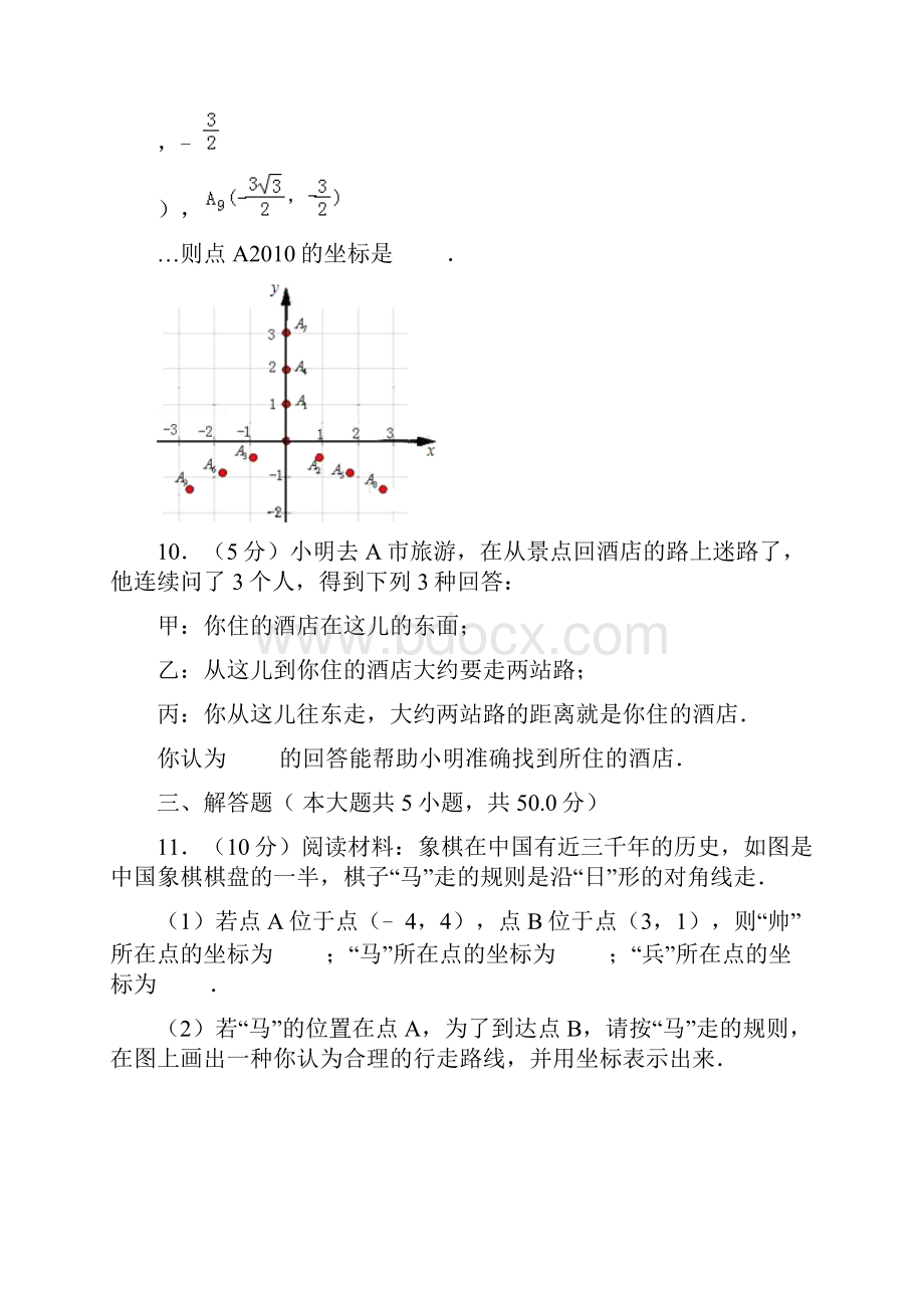 人教版七年级数学下《用坐标表示地理位置》拓展练习Word格式.docx_第3页