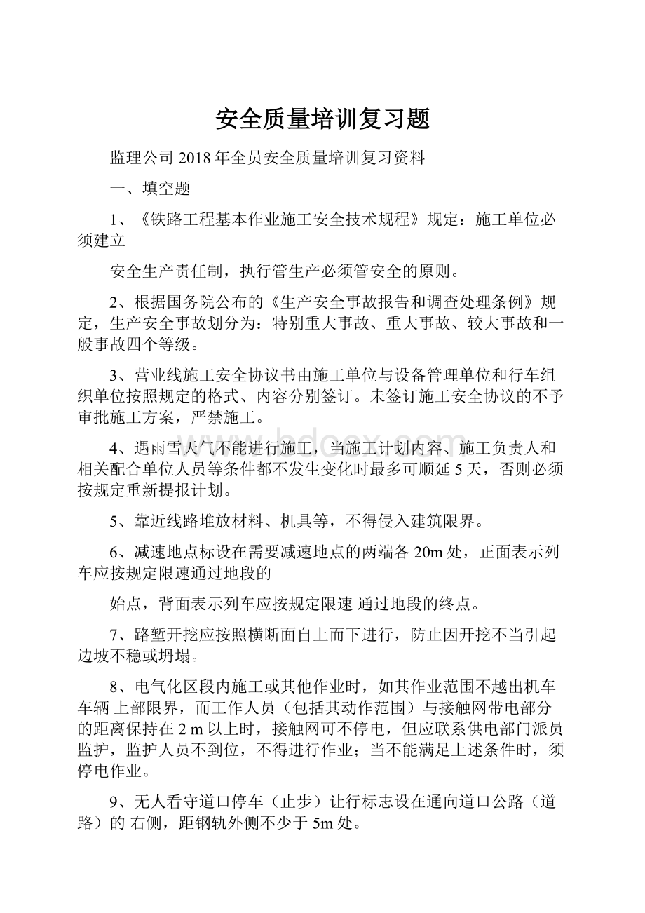 安全质量培训复习题.docx_第1页