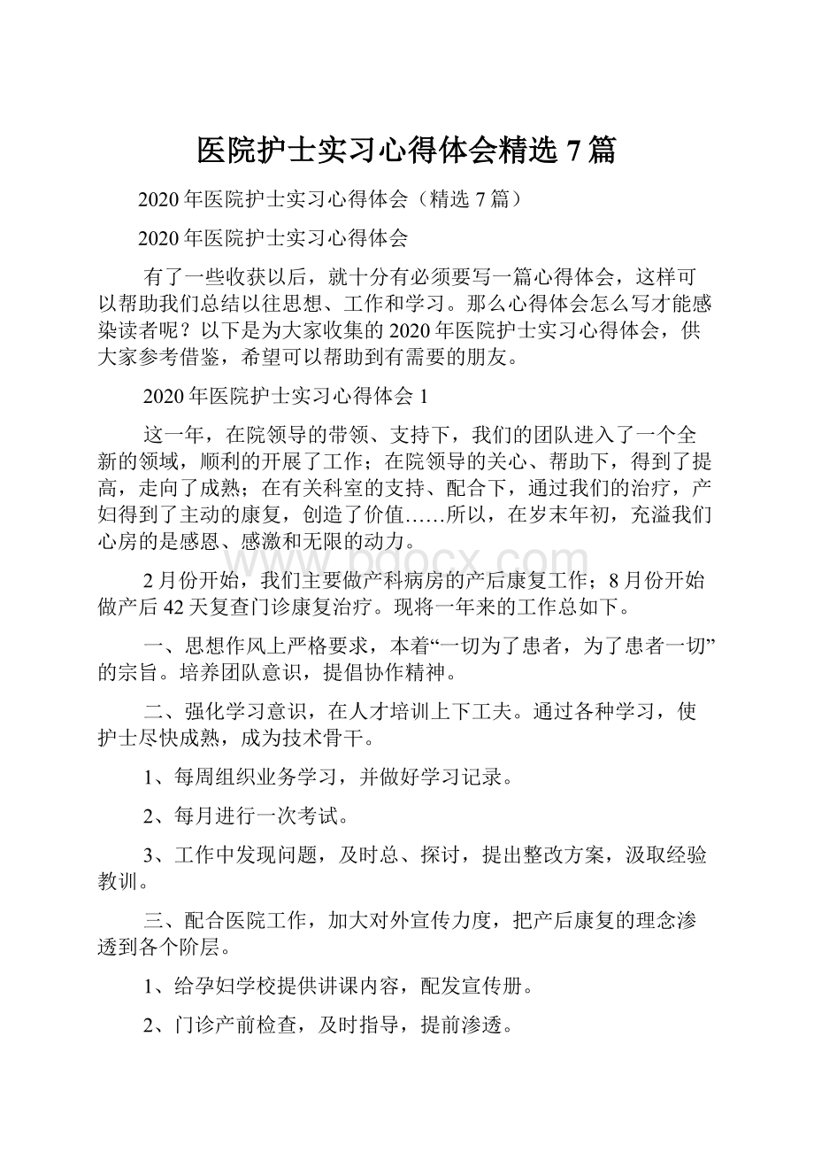 医院护士实习心得体会精选7篇.docx_第1页