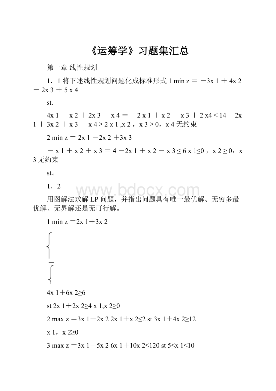 《运筹学》习题集汇总.docx_第1页