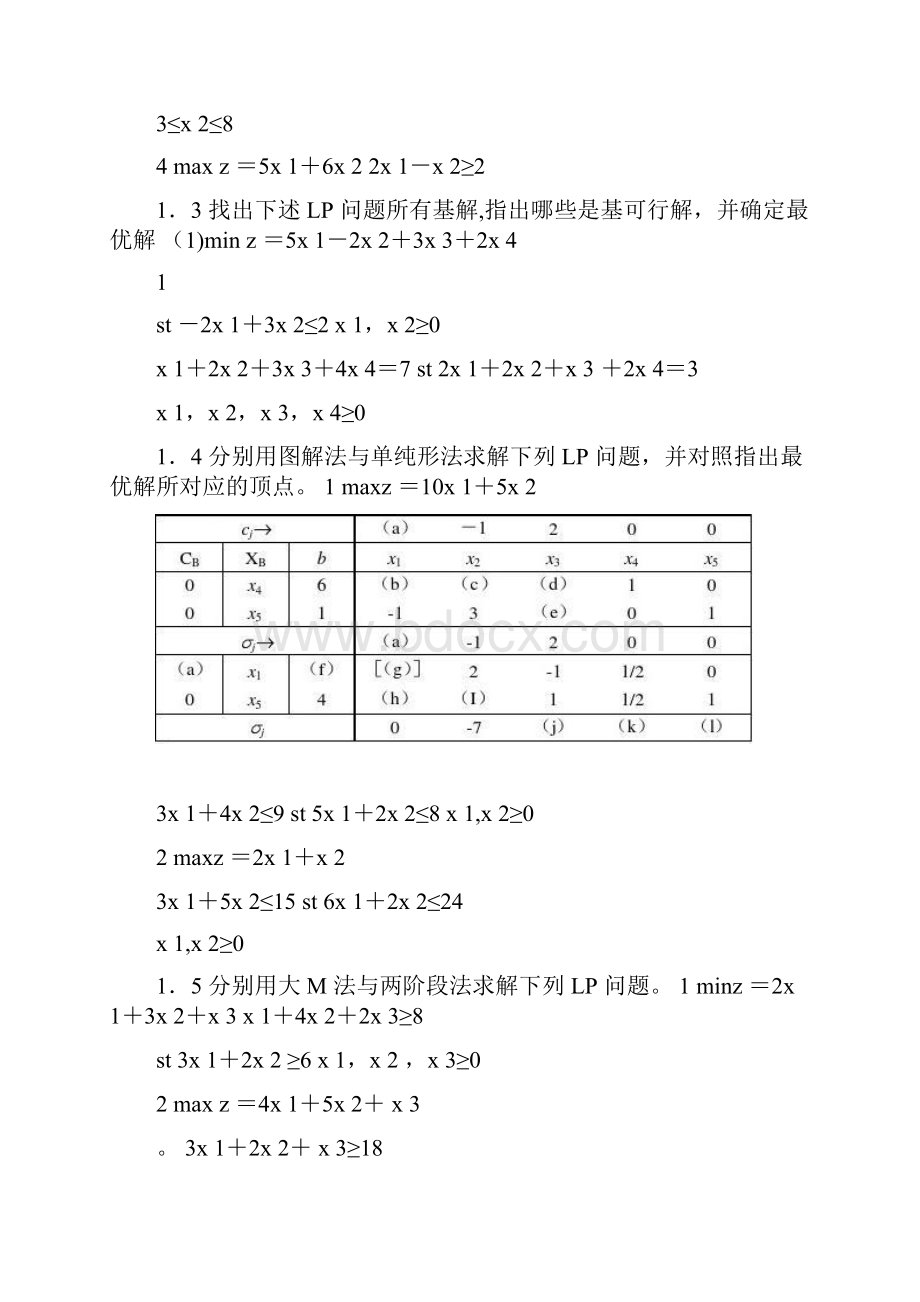 《运筹学》习题集汇总.docx_第2页