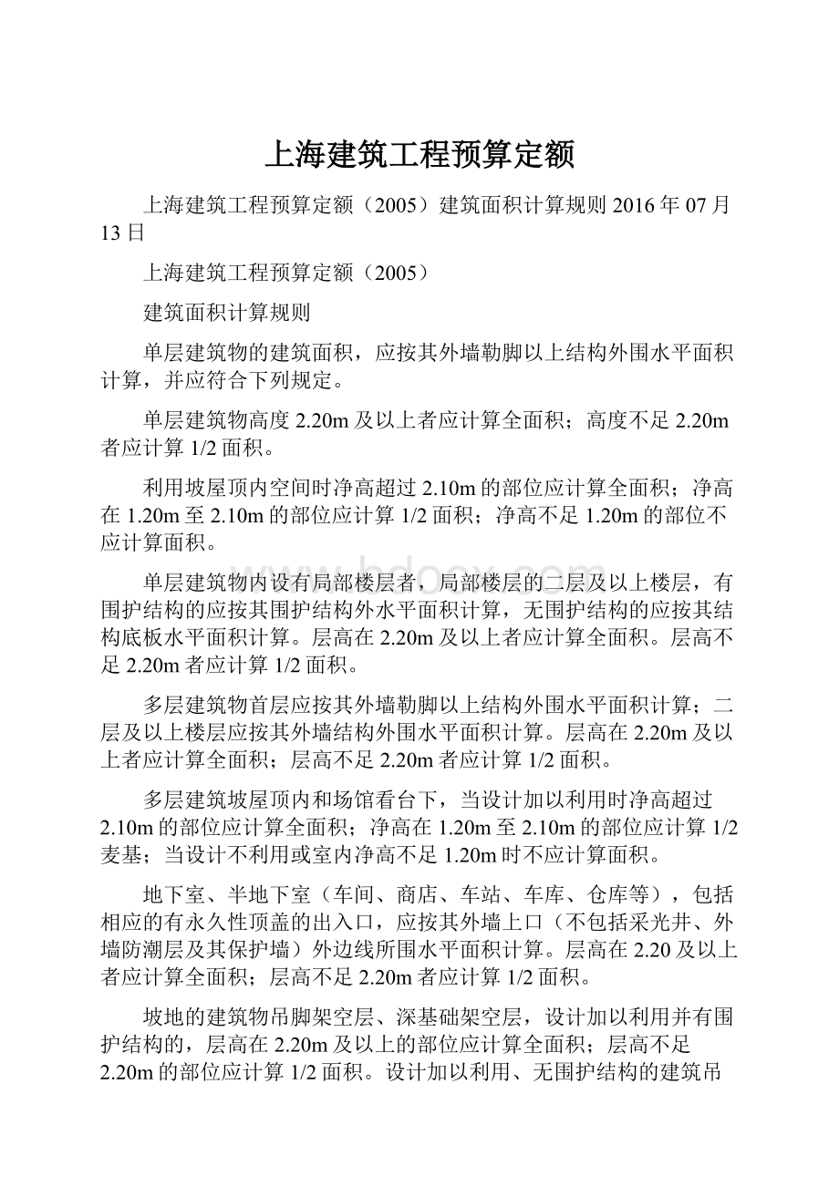 上海建筑工程预算定额.docx