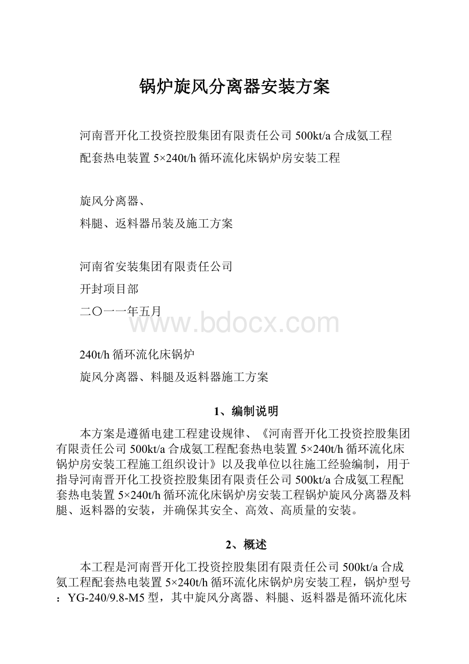 锅炉旋风分离器安装方案Word格式文档下载.docx