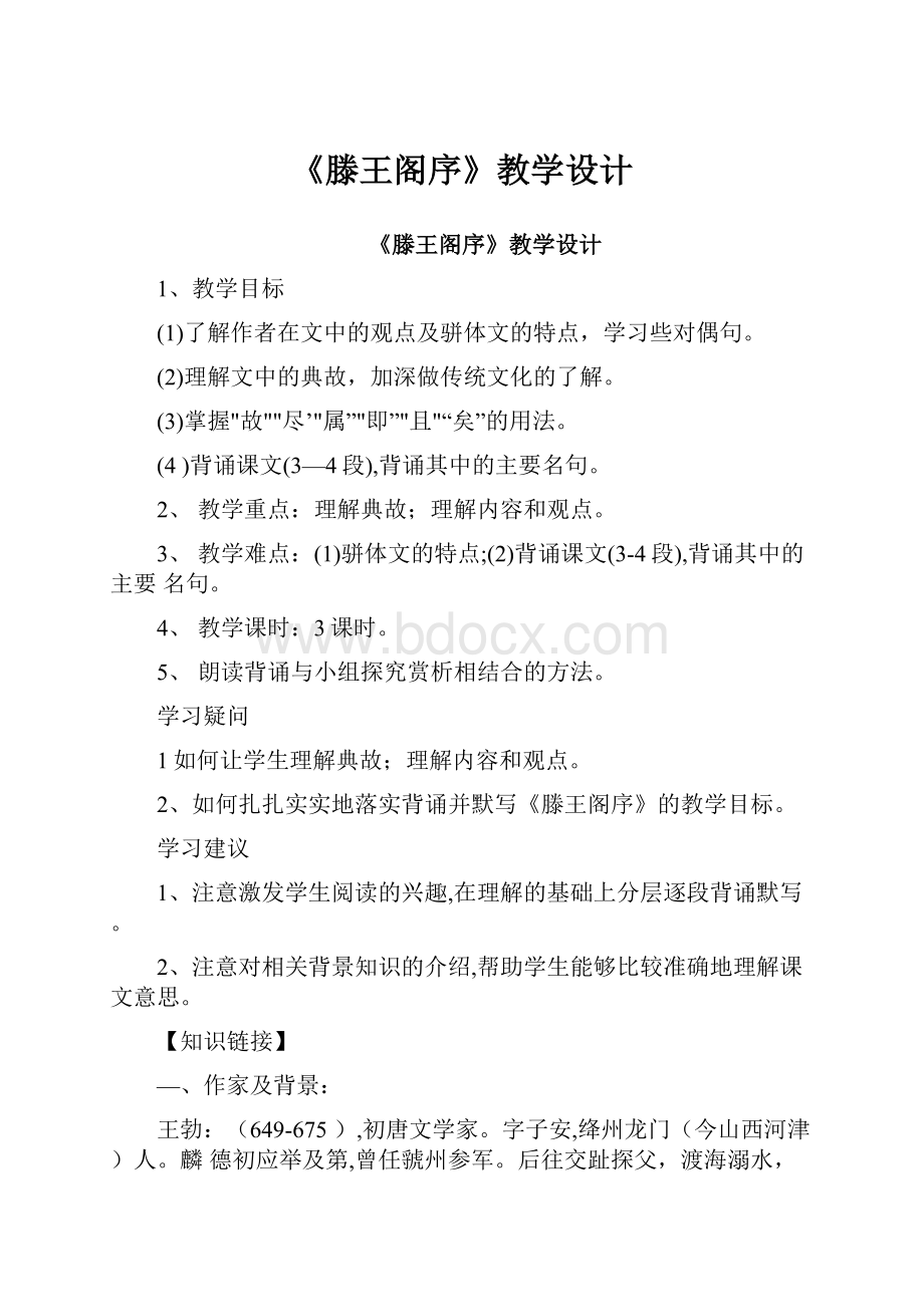 《滕王阁序》教学设计Word文档下载推荐.docx