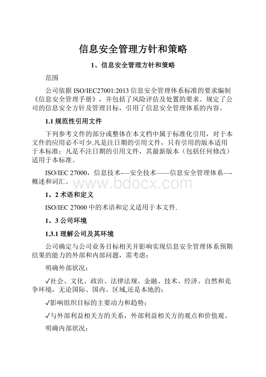 信息安全管理方针和策略.docx