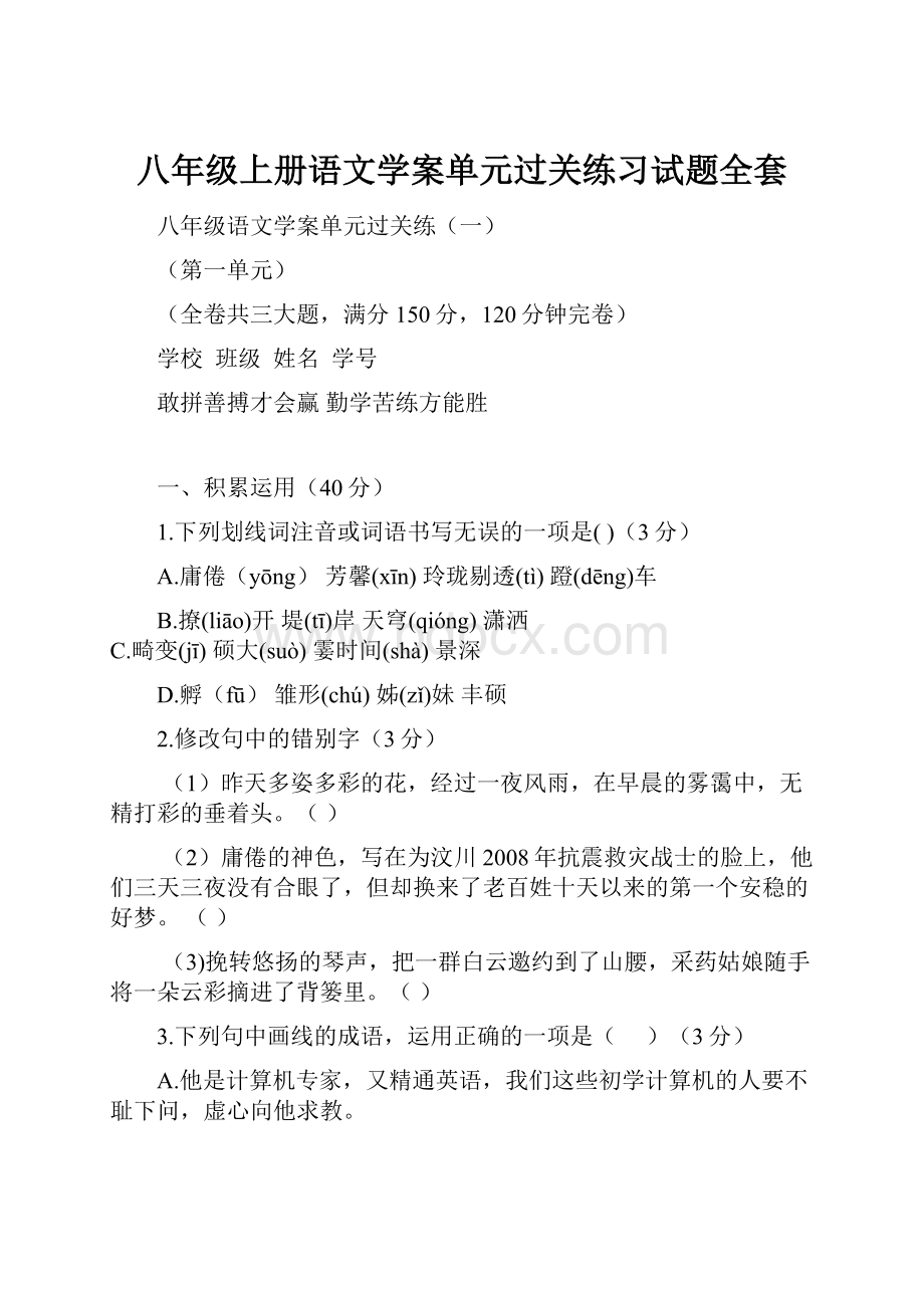 八年级上册语文学案单元过关练习试题全套Word格式文档下载.docx_第1页