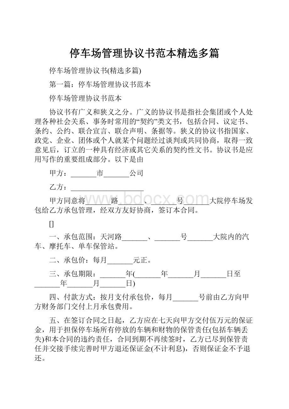 停车场管理协议书范本精选多篇.docx_第1页