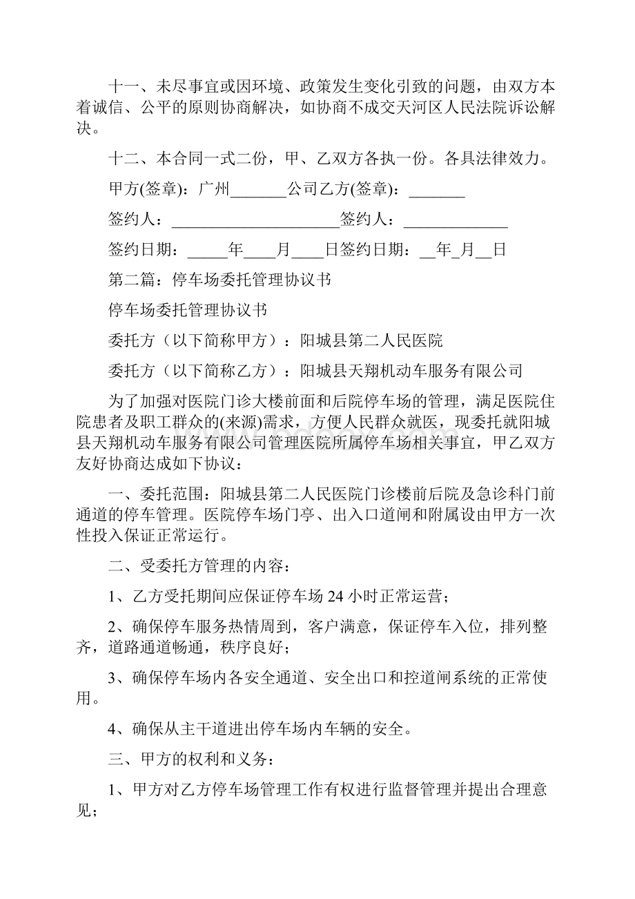 停车场管理协议书范本精选多篇.docx_第3页