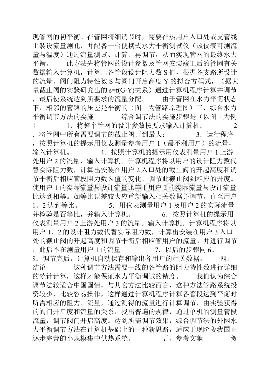 水力平衡调节Word格式文档下载.docx_第3页