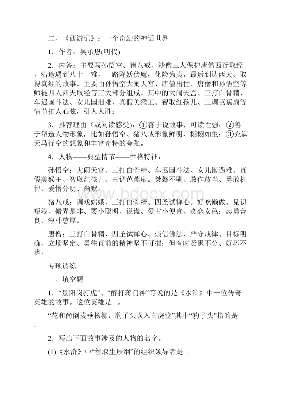 四大名著知识点Word文档格式.docx_第2页