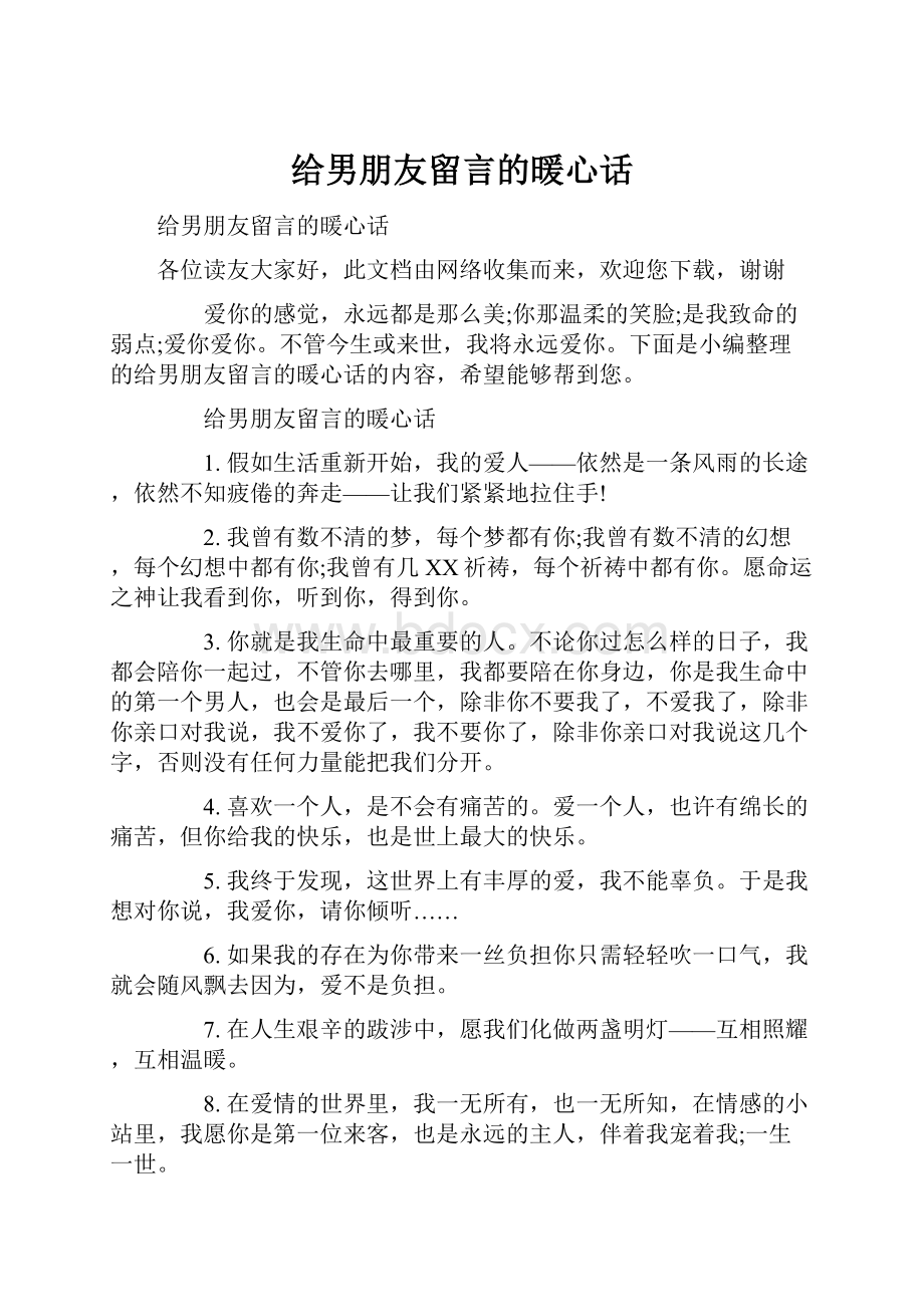 给男朋友留言的暖心话.docx