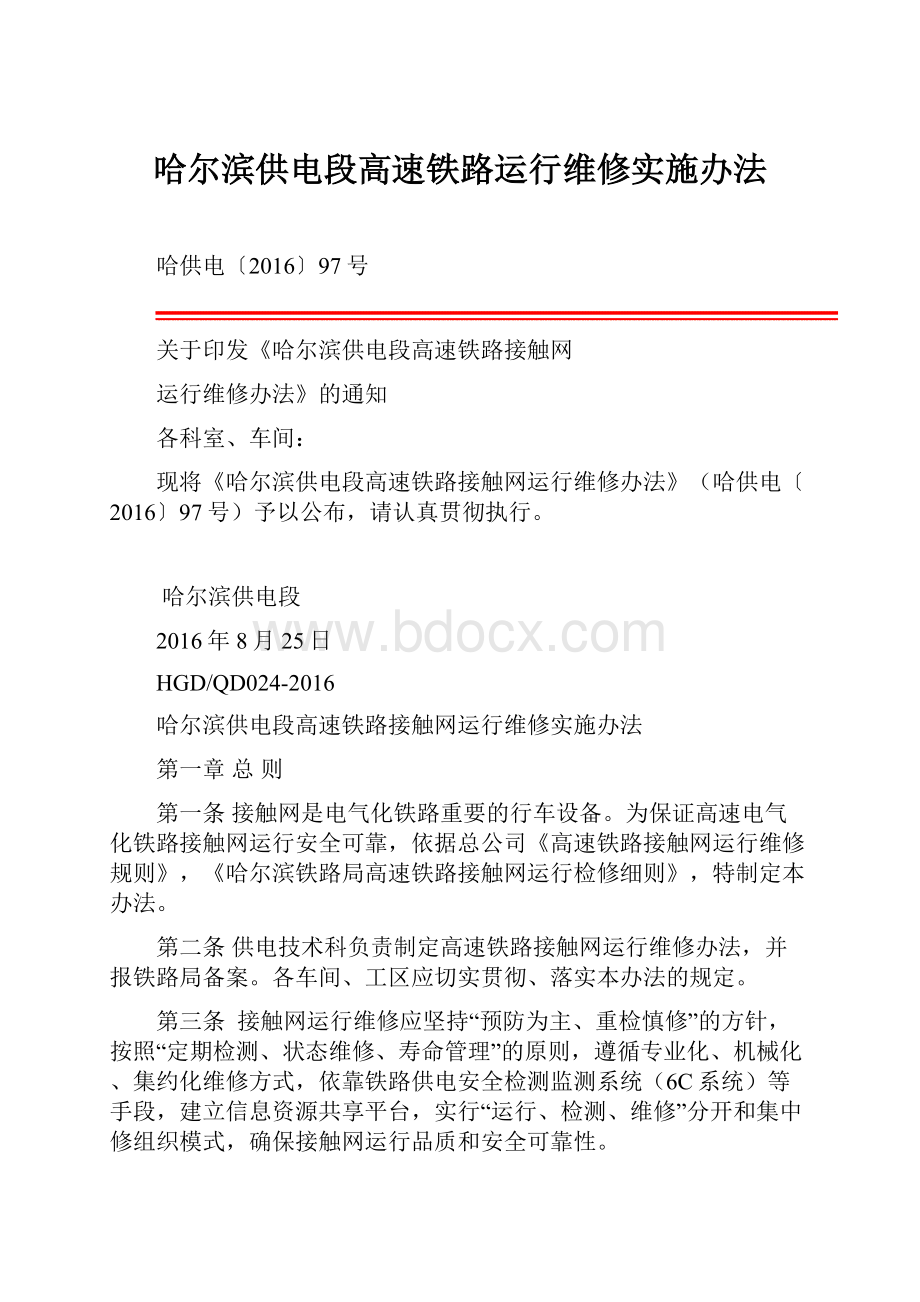 哈尔滨供电段高速铁路运行维修实施办法.docx