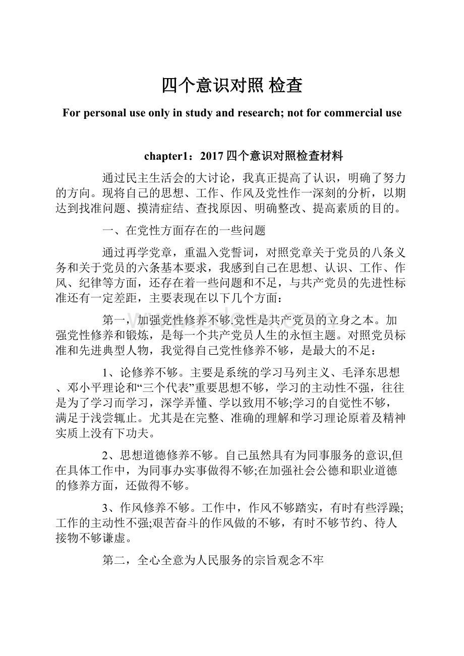 四个意识对照 检查Word格式.docx_第1页