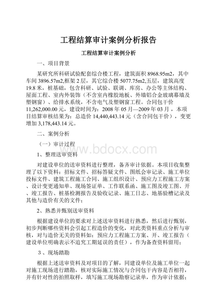 工程结算审计案例分析报告文档格式.docx