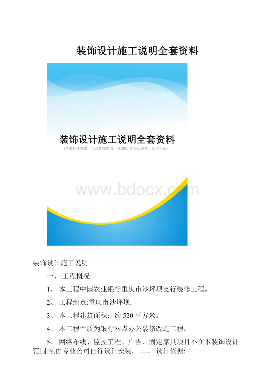 装饰设计施工说明全套资料.docx