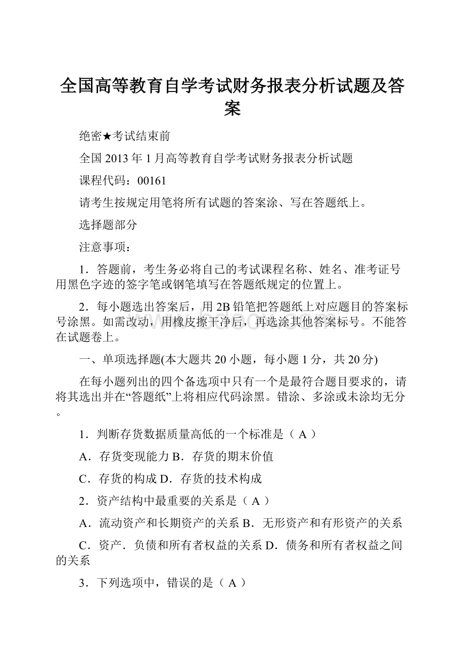 全国高等教育自学考试财务报表分析试题及答案.docx_第1页