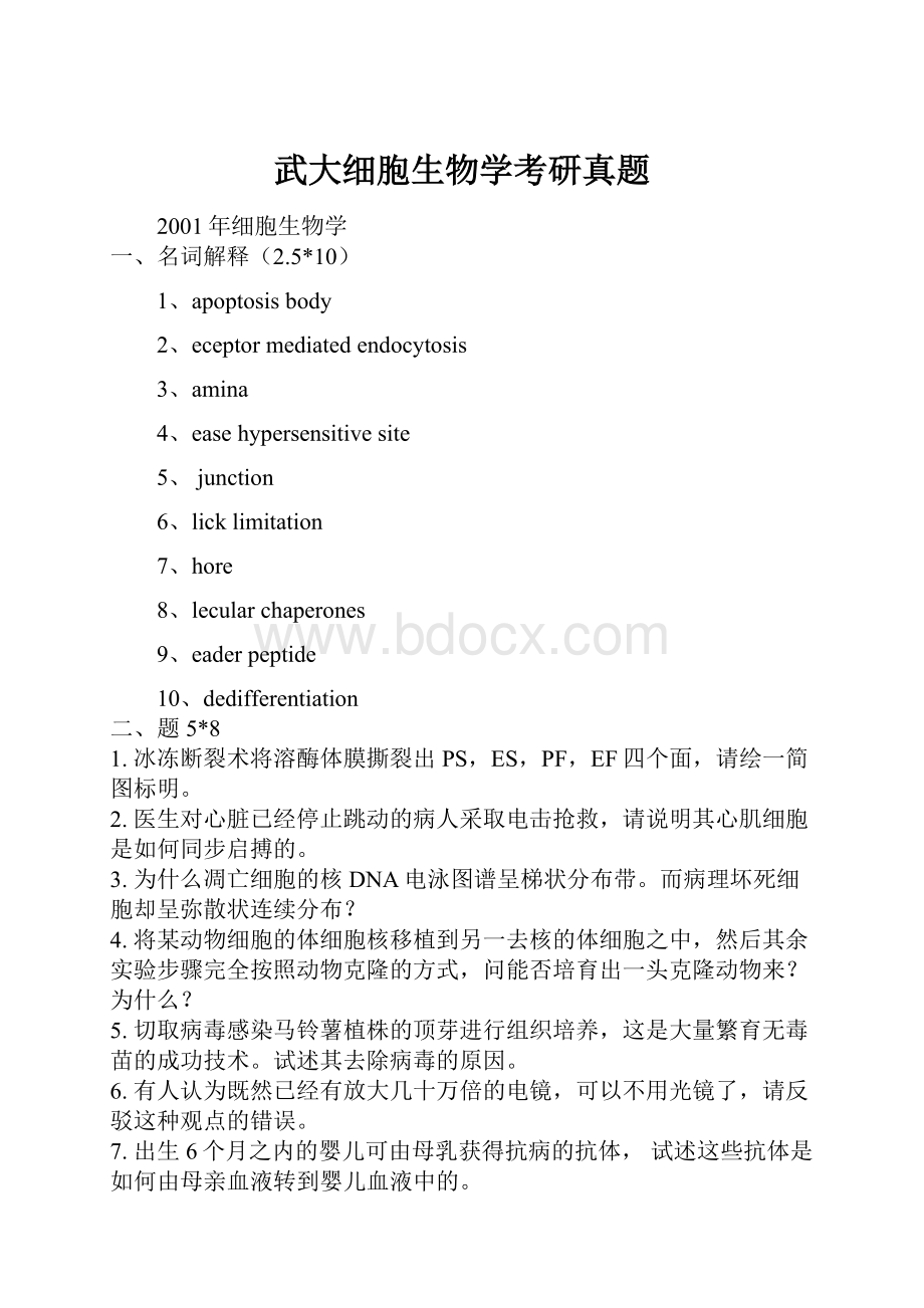 武大细胞生物学考研真题Word格式文档下载.docx_第1页