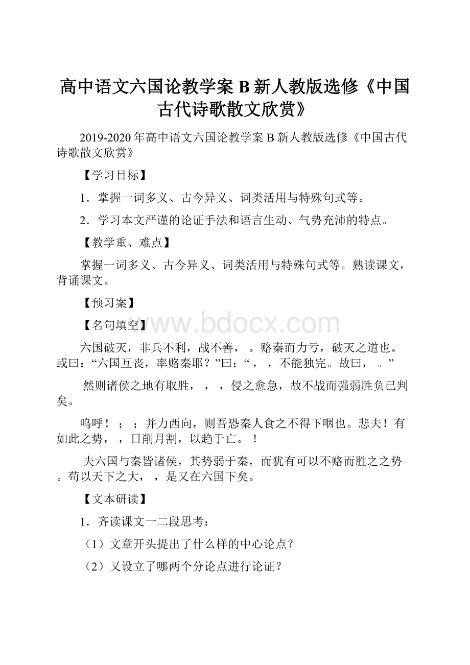 高中语文六国论教学案B新人教版选修《中国古代诗歌散文欣赏》.docx