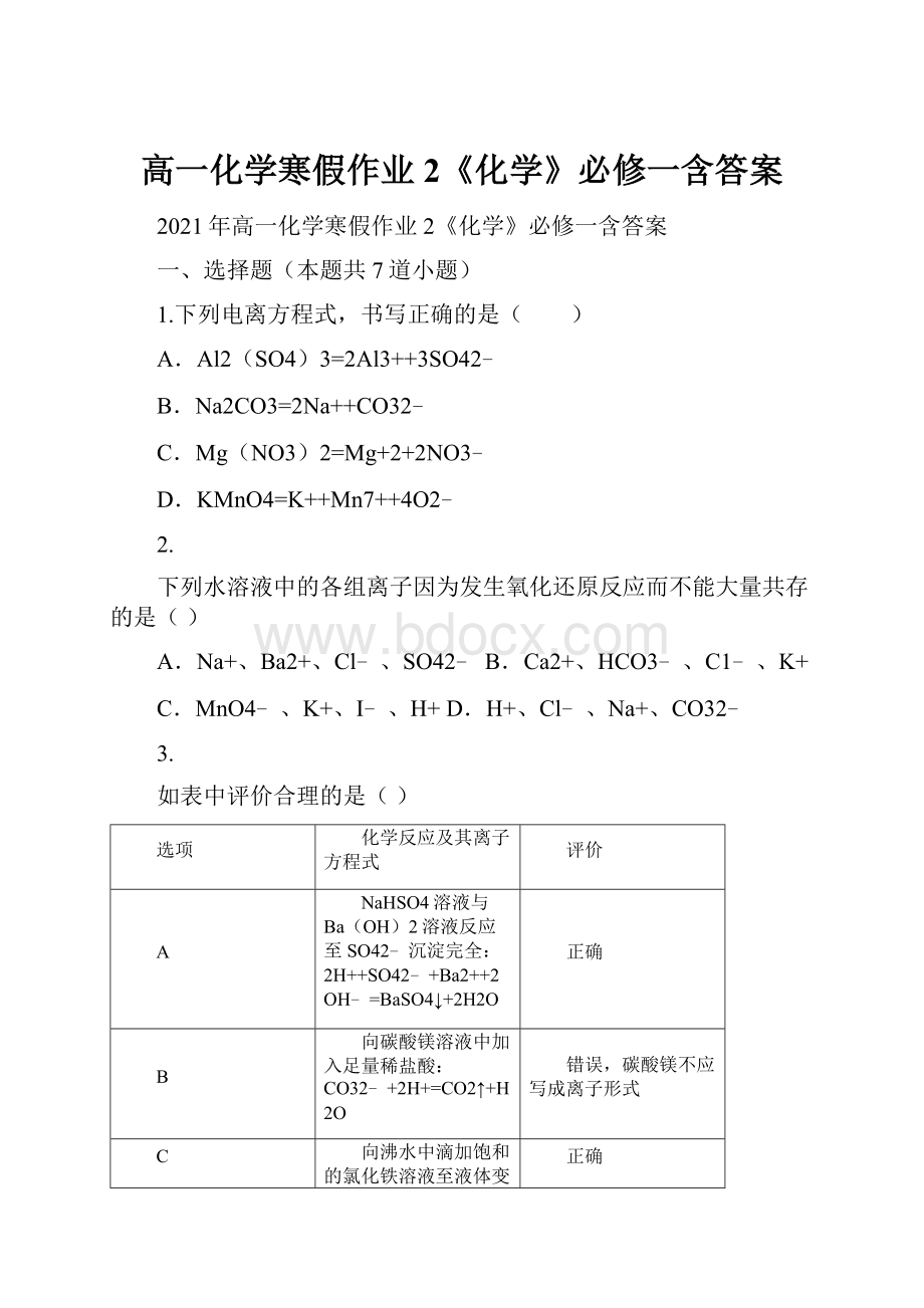 高一化学寒假作业2《化学》必修一含答案.docx