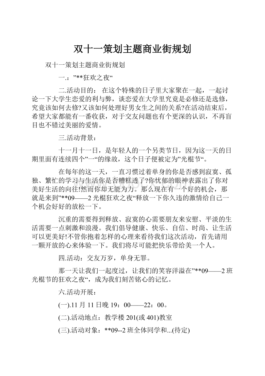 双十一策划主题商业街规划.docx