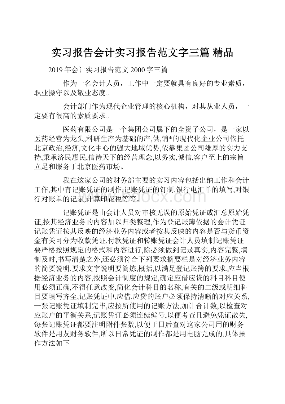 实习报告会计实习报告范文字三篇 精品Word下载.docx