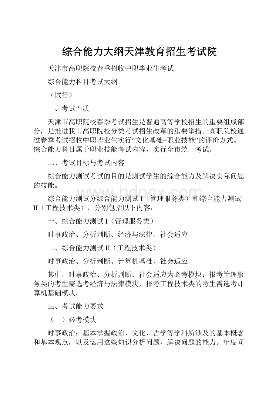 综合能力大纲天津教育招生考试院Word格式.docx_第1页