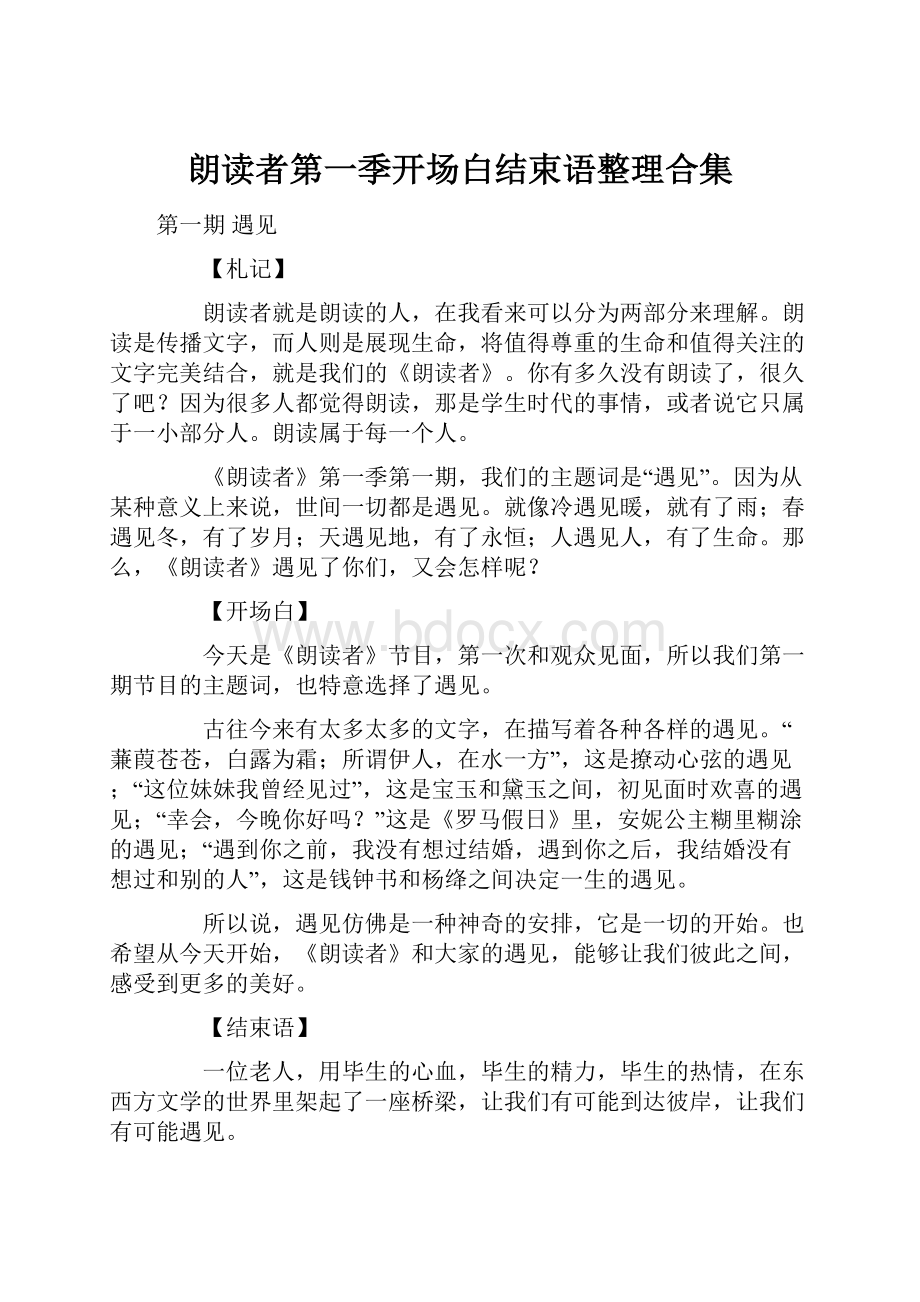 朗读者第一季开场白结束语整理合集文档格式.docx_第1页