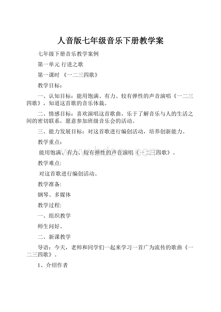 人音版七年级音乐下册教学案Word文件下载.docx