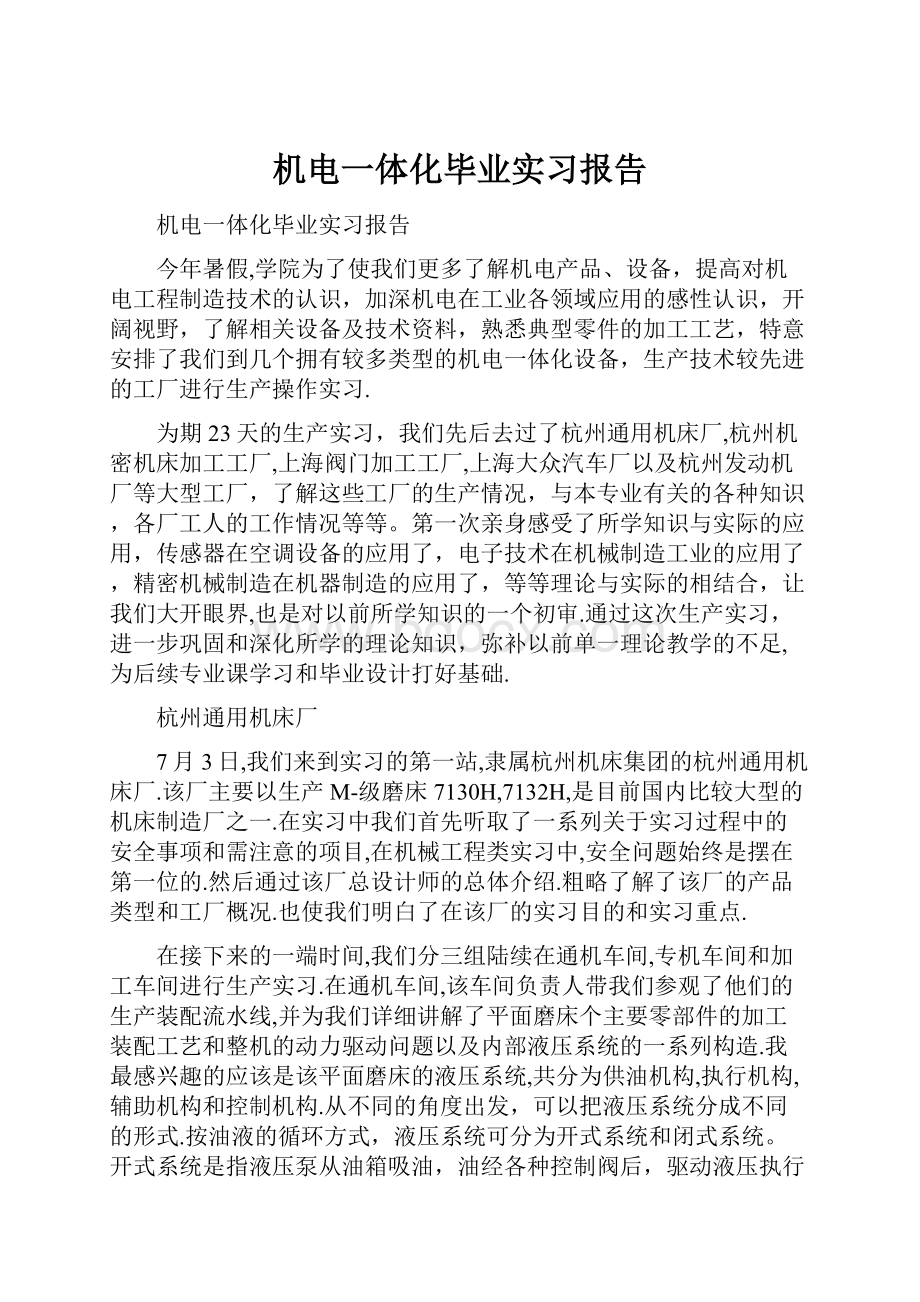 机电一体化毕业实习报告Word文档下载推荐.docx_第1页