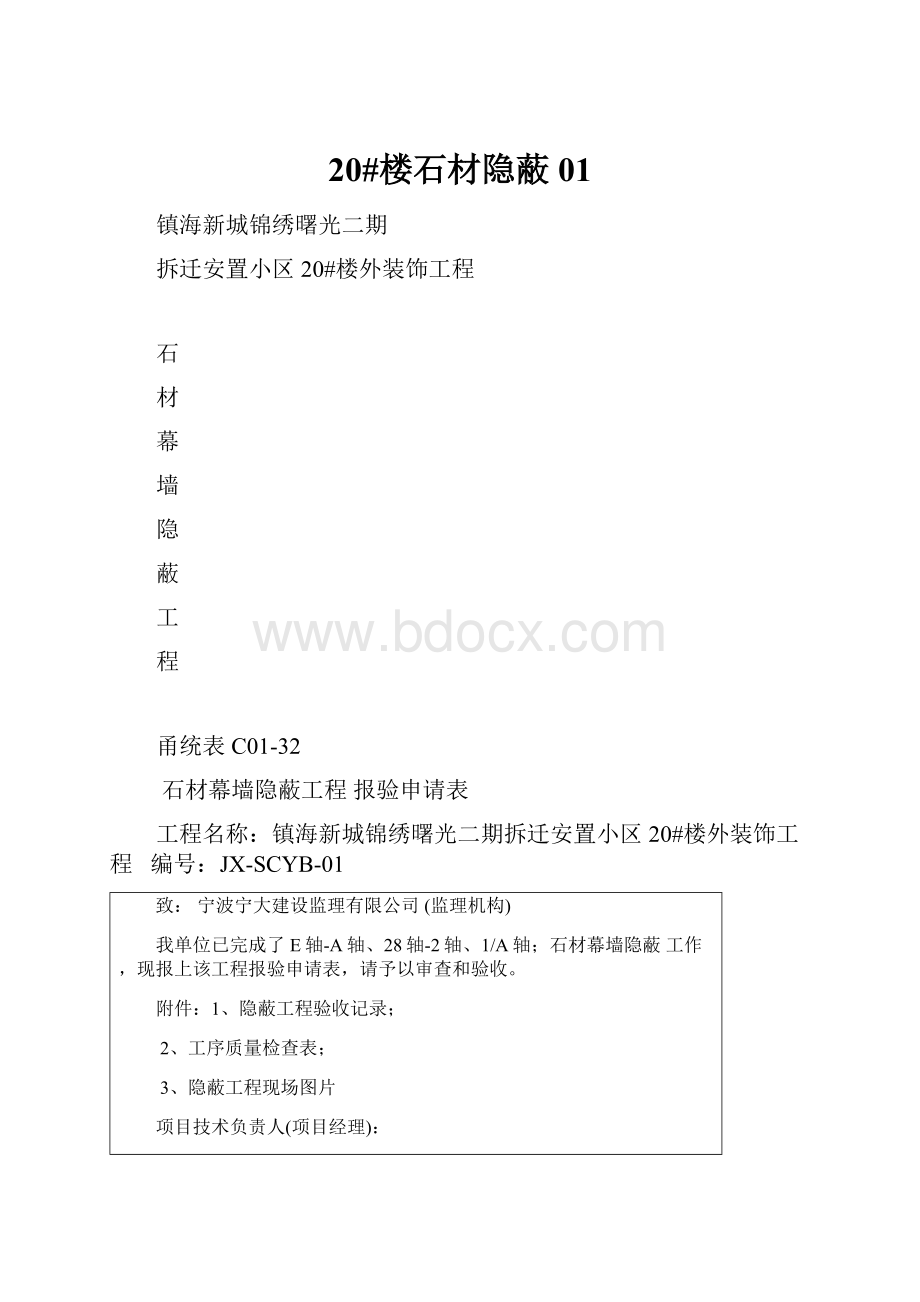 20#楼石材隐蔽01Word格式文档下载.docx_第1页