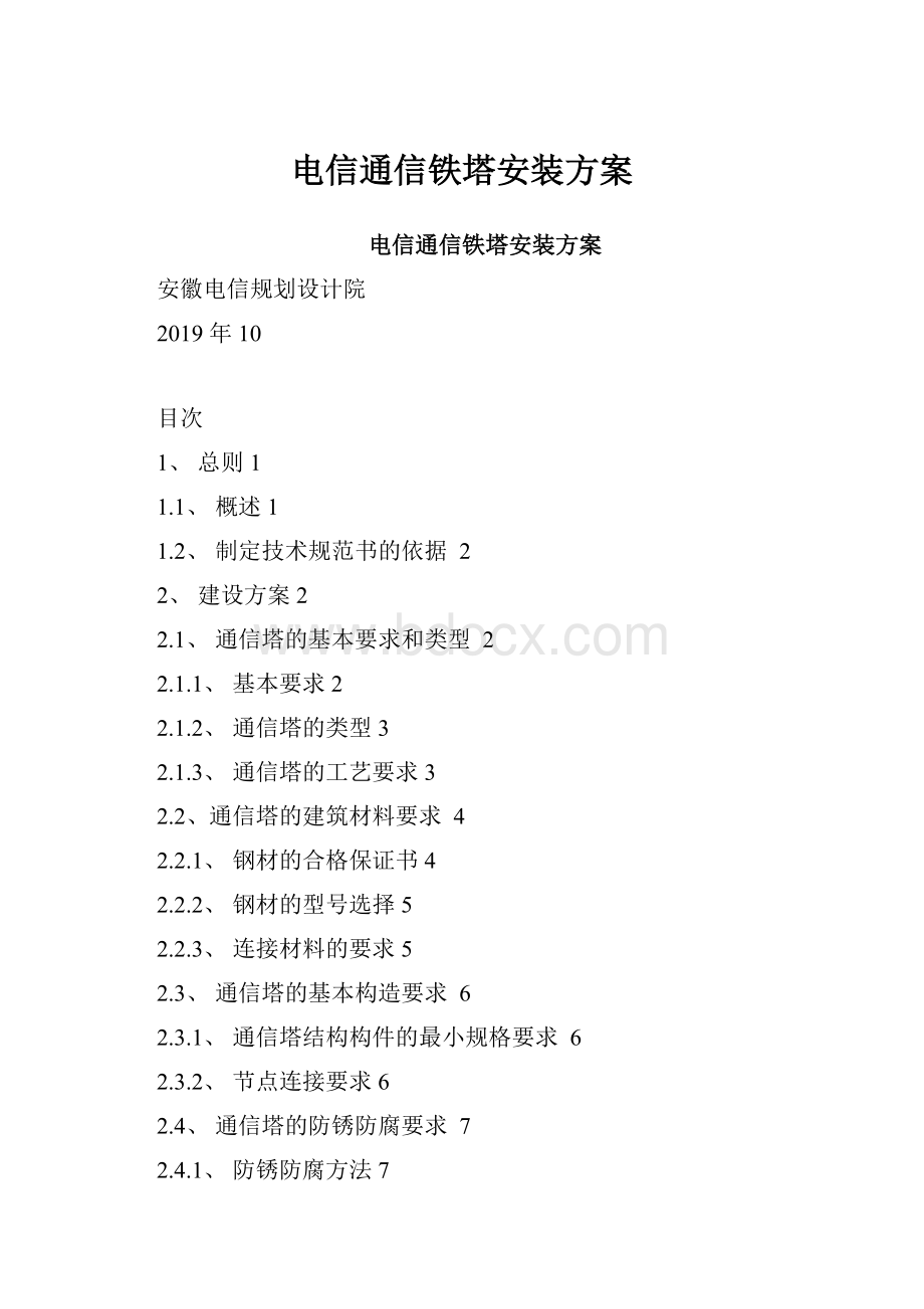 电信通信铁塔安装方案Word文件下载.docx