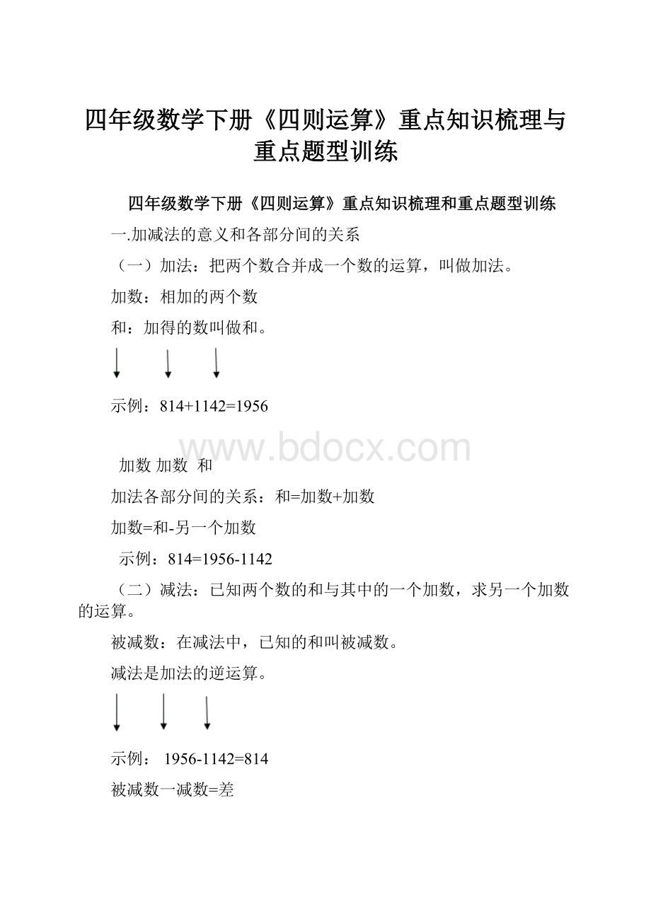 四年级数学下册《四则运算》重点知识梳理与重点题型训练.docx