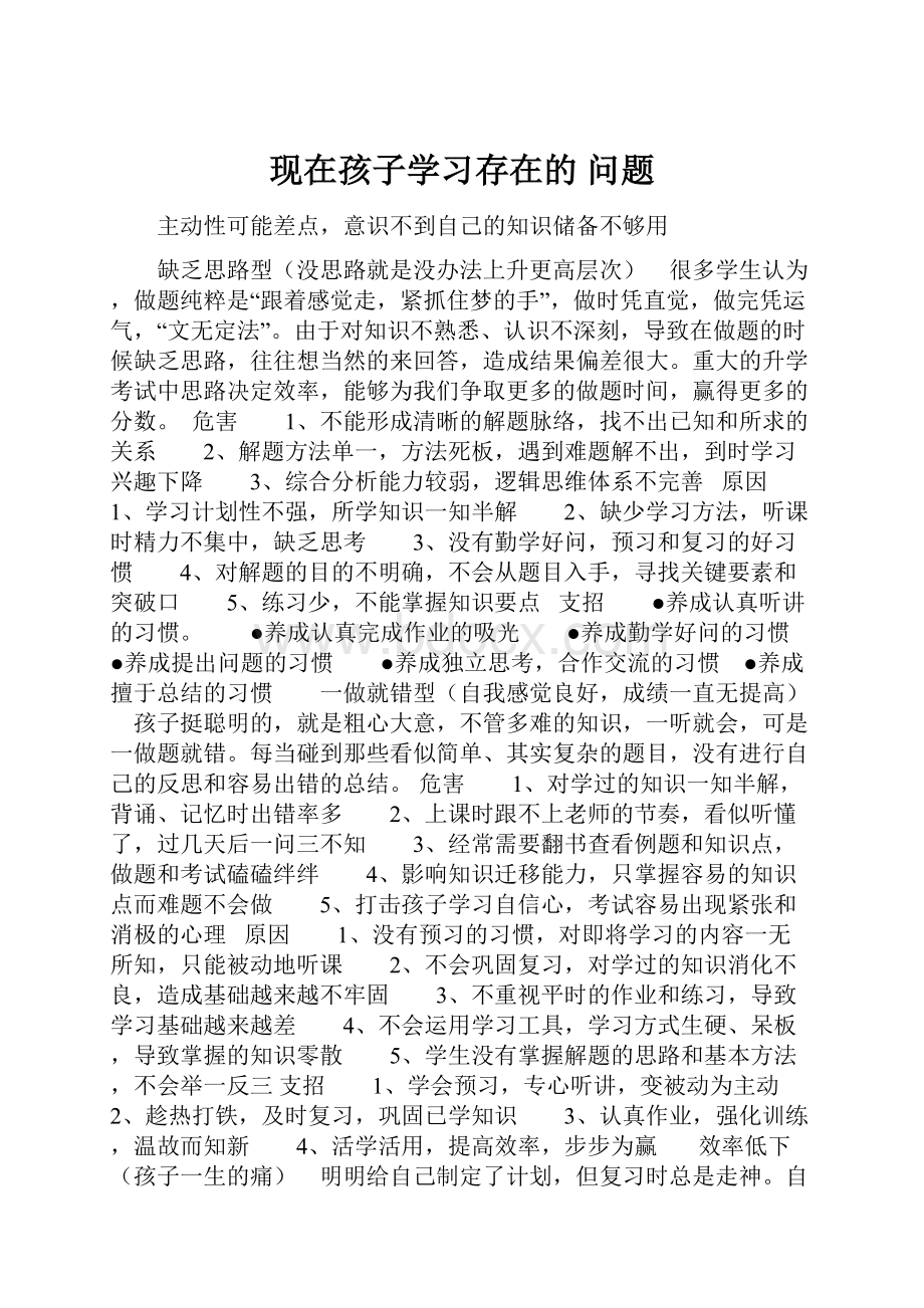 现在孩子学习存在的 问题.docx