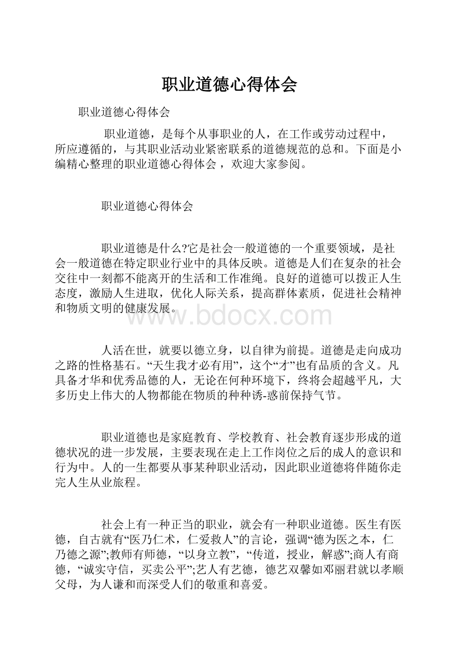 职业道德心得体会Word文档格式.docx