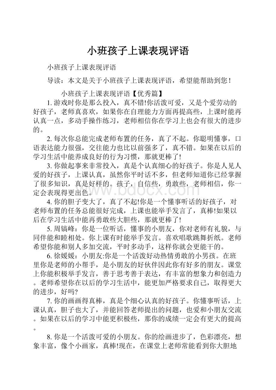 小班孩子上课表现评语文档格式.docx