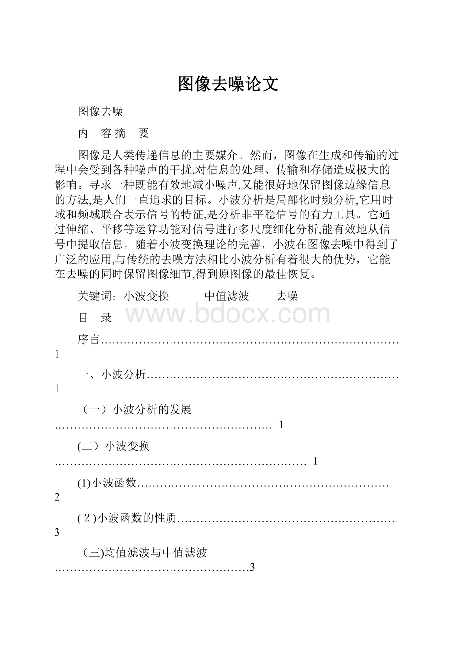 图像去噪论文Word文件下载.docx