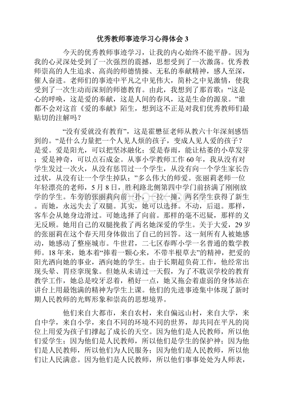 优秀教师事迹学习心得体会.docx_第3页