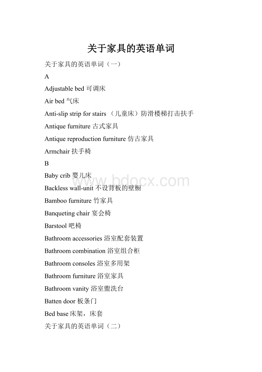 关于家具的英语单词Word文档下载推荐.docx_第1页