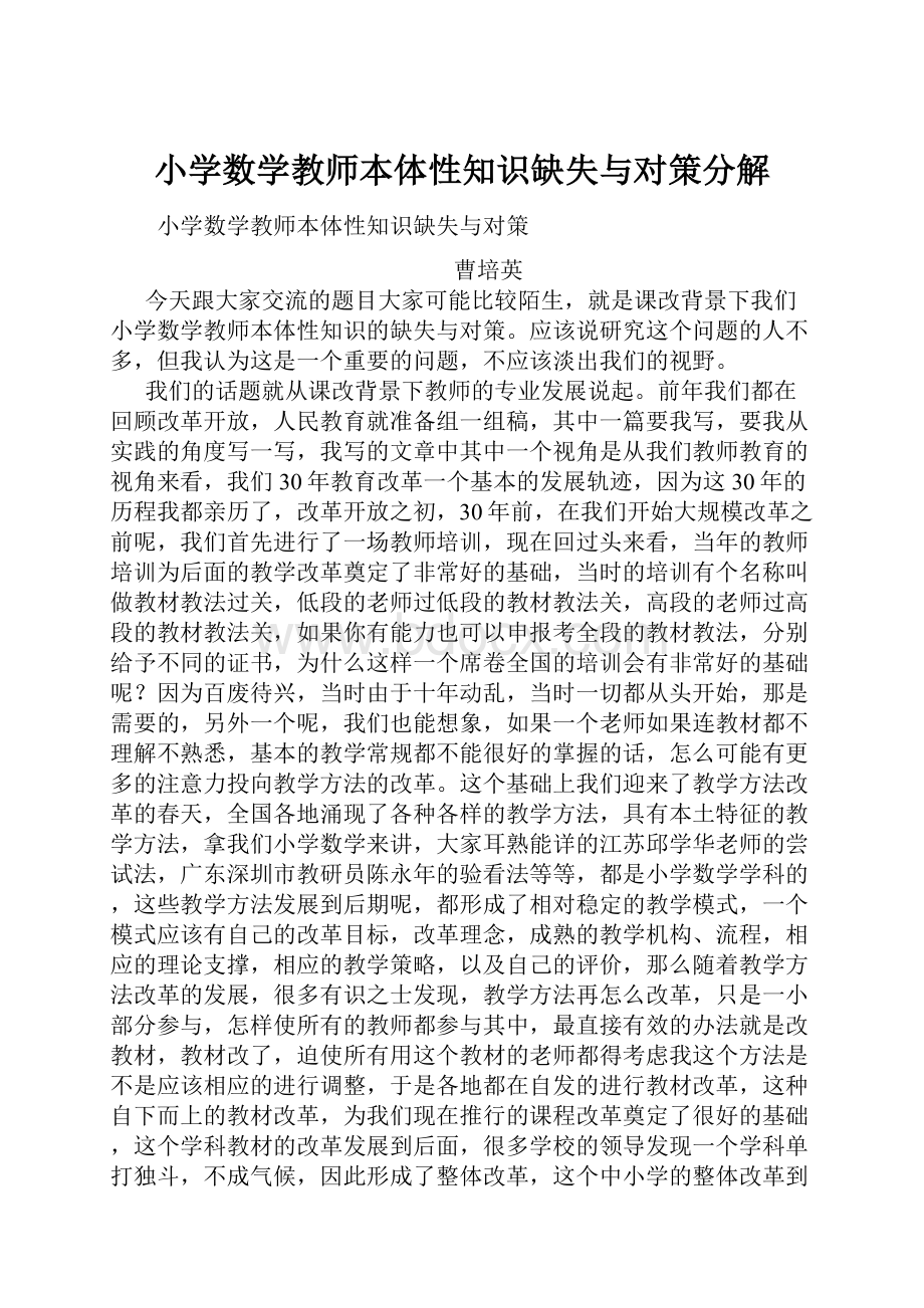 小学数学教师本体性知识缺失与对策分解.docx_第1页