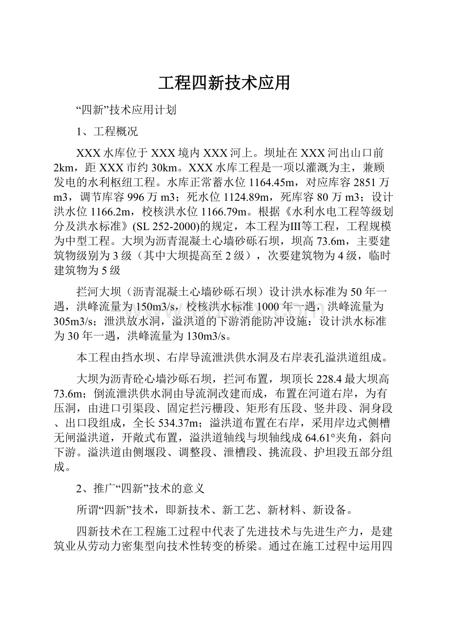 工程四新技术应用.docx