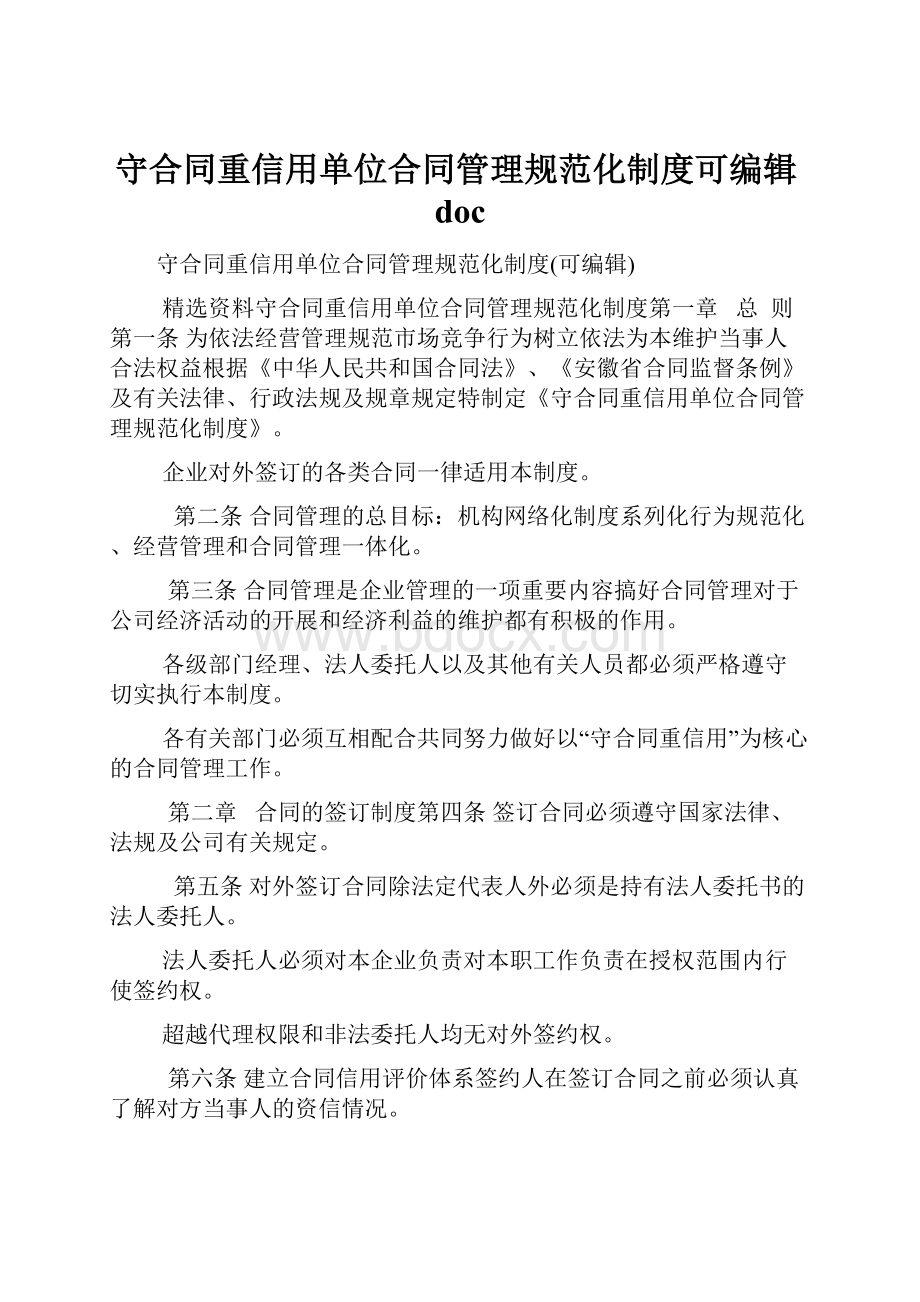 守合同重信用单位合同管理规范化制度可编辑doc.docx_第1页