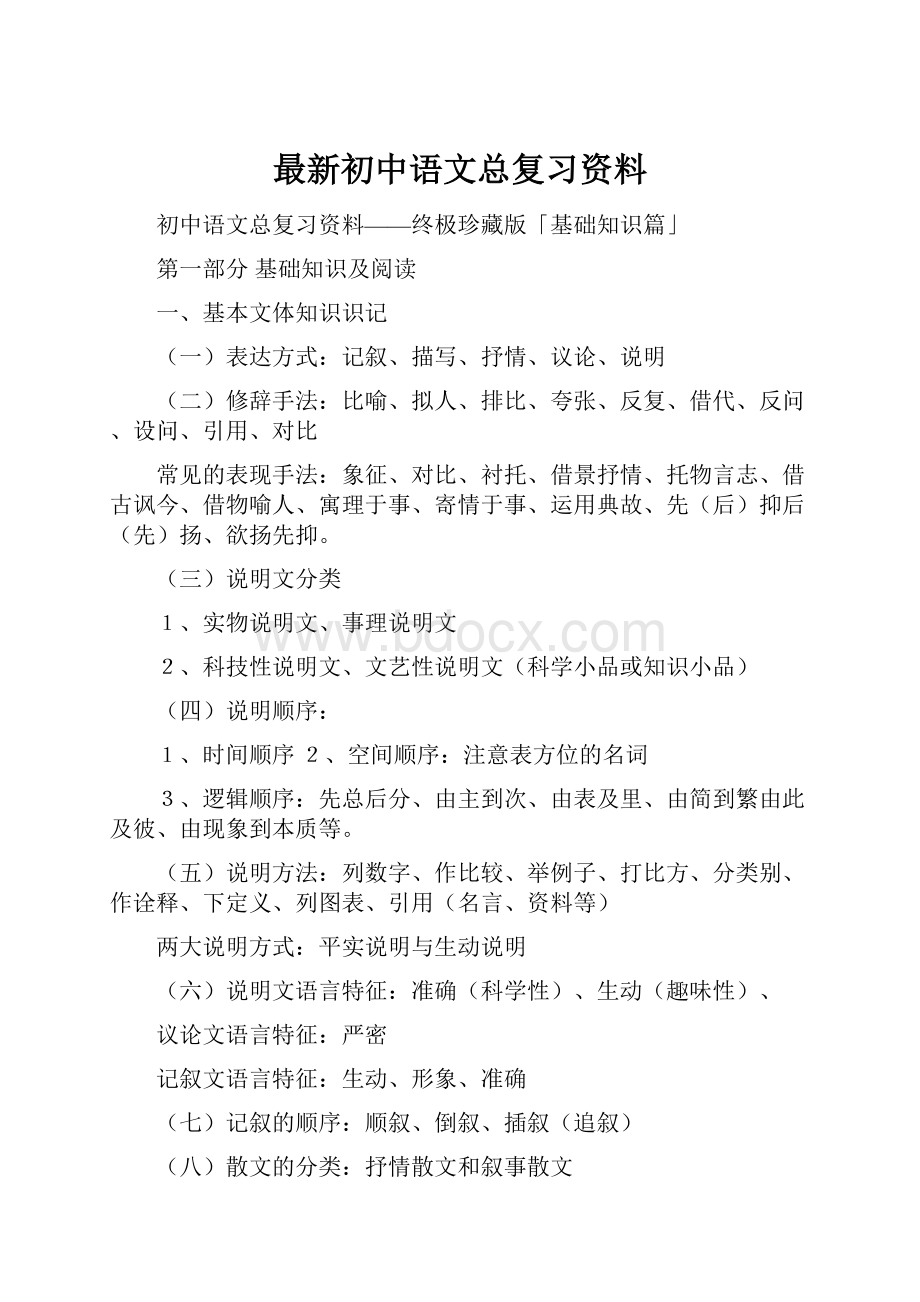 最新初中语文总复习资料.docx_第1页