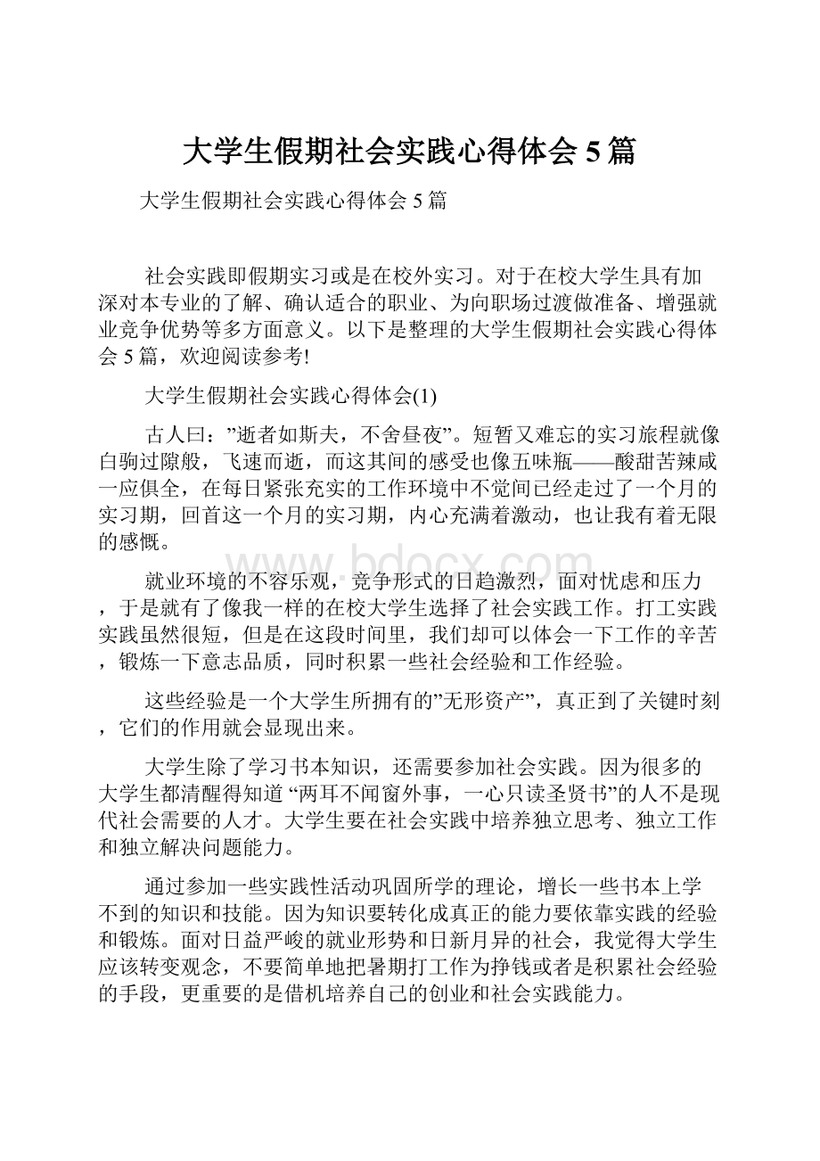 大学生假期社会实践心得体会5篇Word格式文档下载.docx_第1页